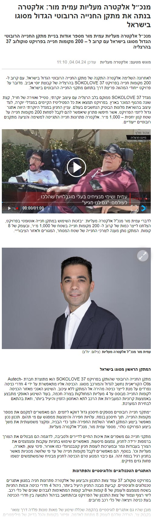 כתבה אודות מתקן חנייה רובוטי הגדול בישראל